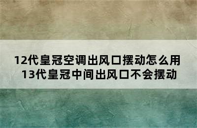 12代皇冠空调出风口摆动怎么用 13代皇冠中间出风口不会摆动